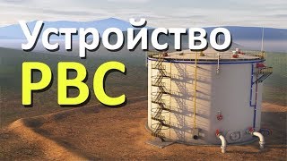 Как устроен резервуар для хранения нефти Смотреть принцип работы РВС [upl. by Lundin]