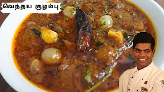 Vendhaya Kuzhambu Recipe In Tamil  Lunch Kulambu Varieties  CDK 258  Chef Deenas Kitchen [upl. by Attenoj]