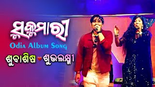 Sukumari  Odia Song  Subasish amp Subhalaxmi [upl. by Aja239]