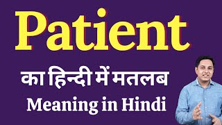 Patient meaning in Hindi  Patient का हिंदी में अर्थ  explained Patient in Hindi [upl. by Ahsitram]