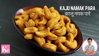 Kaju Namak Pare Recipe  Masala Kaju Namkeen Recipe In Hindi  Kunal Kapur Recipe [upl. by Burdett]