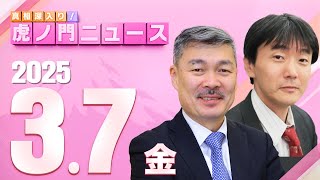 【虎ノ門ニュース】原 英史×藤井 聡 202537金 [upl. by Enoob]