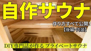 【自作サウナ】＜後編＞断熱材・内壁、ドア・窓、炉台＆炉壁、サウナベンチ・ベッド……サウナ小屋の作り方を一挙公開！ [upl. by Tarra]