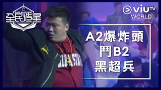 《全民造星》EP 36  A2爆炸頭鬥B2黑超兵 [upl. by Ednalrim]