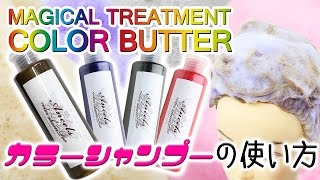 【エンシェールズカラーシャンプー】シャンプーでカンタン★髪色キレイに長くキープ★白に近いブロンドやふんわりパステルカラーも楽しめる！カラーシャンプーの使い方 [upl. by Aimac173]