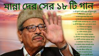 Manna Dey songspopular bengali songs।।Manna Dey bangla gan Manna Dey adhunik bangla gaan [upl. by Netnert]