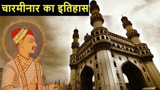 चारमीनार का इतिहास  Charminar History [upl. by Neirrad]