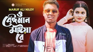 O Beiman Maiya Re l ও বেঈমান মাইয়া রে l ATlF AHMED NlLOY l New Bangla Song2025 [upl. by Fronniah]