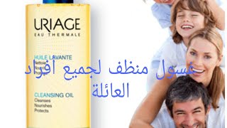 Uriage huile lavante غسول و جل منظف لجميع افراد العائلة [upl. by Etteroma824]