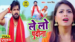 आ गया तहलका मचाने Pawan Singh का सबसे हिट VIDEOSONG2023 ले लो पुदीना  Letest Bhojpuri Song [upl. by Nwahsear]