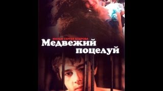 quotМедвежий поцелуйquot Bears Kiss2002 Сергей Бодров Ребека ЛильебергKeith Allen [upl. by Jewett]