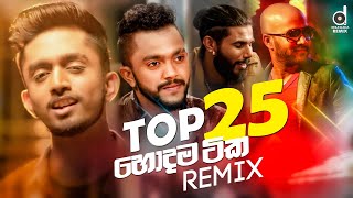 Top 25 හොදම සිංදු 25  Sinhala Remix Songs  Desawana Remix MixTape  Sinhala DJ Songs [upl. by Llerej]