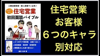 住宅営業初回接客 お客様キャラ別対応 [upl. by Meelas]