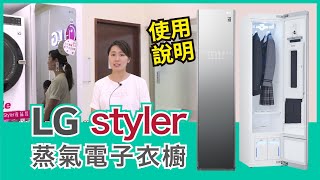 LG Styler 蒸氣電子衣櫥 使用說明【Mobile01】 [upl. by Octavus]