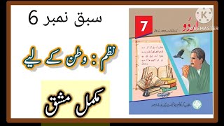 Class 7 Urdu chapter 6 Nazam Watan ke lye  Urdu Class 7 chapter 6 Nazam Watan k Lye Exercise [upl. by Mathi]