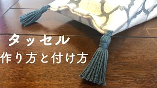 【100均DIY】簡単♪タッセルの作り方／付け方 [upl. by Ihcekn]