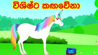 The Unique Unicorn  Sinhala Cartoon  Sinhala Lama Kathandara  Kids Story  Sinhala Fairy Tales [upl. by Oreste]