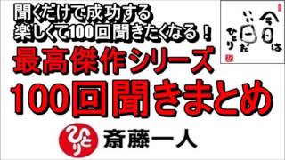 斎藤一人 2022年これを知らなきゃ損をする！最高傑作シリーズ 『100回聞きまとめ』 【永久保存版】 [upl. by Drewett]