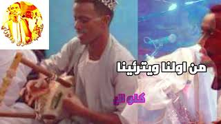 tigre Music Ibrahim Nory…ابراهيم نوراي اغنيةكرباج [upl. by Ellsworth]