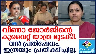 Veena George ആഞ്ഞടിച്ച് മന്ത്രി [upl. by Atinod]