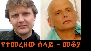 Ethiopia Sheger FM  Mekoya  Alexander Litvinenko  የተመረዘው ሰላይ  መቆያ  በእሸቴ አሰፋ [upl. by Kostival]