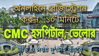 CMC ভেলোরে অনলাইনে রেজিস্ট্রেশন করে এ্যপয়েন্টমেন্ট নিন ১০ মিনিটে  CMC Vellore Online Registration [upl. by Aleuname]