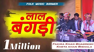 Lal bangdi  लाल बगंङी  Fakira Khan Bhadresh Kheta khan  Rajasthan folk music M 9982245593 [upl. by Nisotawulo679]