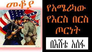 Sheger Mekoya  የአሜሪካው የእርስ በርስ ጦርነት American Civil War በእሸቴ አሰፋ Eshete Assefa [upl. by Airtal]