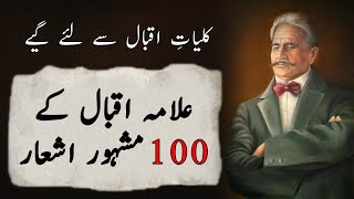 Allama Iqbal 100 Mashoor e Zamana Ashaar  Allama Iqbal Islamic Poetry  Allama Iqbal Top Poetry [upl. by Enitsuj]