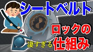 【物理エンジン】シートベルトがロックされる仕組みが天才すぎる [upl. by Anialahs]