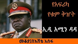 Ethiopia Sheger FM Mekoya  Idi Amin Dada á‹¨áŠ ááˆªáŠ« á‹¨á‰áˆ á‰…á‹ á‰µ  áŠ¢á‹² áŠ áˆšáŠ• á‹³á‹³  áˆ˜á‰†á‹« [upl. by Ainex]