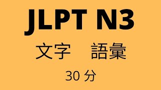 JLPT N3 Vocabulary Practice Test 2021 [upl. by Packton]