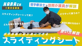 福祉用具「スライディングシート」を使った水平移動介助  HARAちゃんねる [upl. by Gnah390]