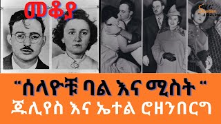 Sheger Mekoya  Julius and Ethel Rosenberg ጁሊየስ እና ኤተል ሮዘንበርግ “ሰላዮቹ ባል እና ሚስት “  መቆያ [upl. by Bernelle]