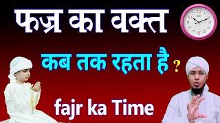 fajar ka time kab tak hota hai  fajar ki namaz ka time  फजर की नमाज़ का टाइम  fajr ki namaz [upl. by Ettezoj]