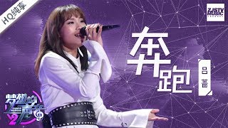 纯享版  吕蔷《奔跑》《梦想的声音2》EP9 20171229 浙江卫视官方HD [upl. by Ohs184]