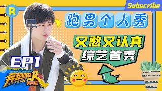 【含未播】成毅EP1完整CUT：跑男首秀却爆笑全场？仿佛看到了不会玩密室的我！《奔跑吧·黄河篇》20201204 特辑浙江卫视官方HD [upl. by Rhoads330]