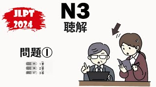 JLPT N32024 Mondai 1 Listening Practice with Answers  日本語能力試験 [upl. by Egroeg]