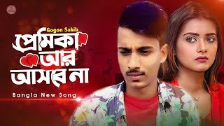 প্রেমিকা আর আসবে না 💔 Premika  Gogon Sakib  Bangla Eid Song 2020  Official Video [upl. by Minnie738]