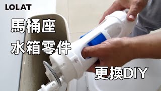 DIY 維修更換ROCA 馬桶座、水箱零件維修更換 [upl. by Asle]