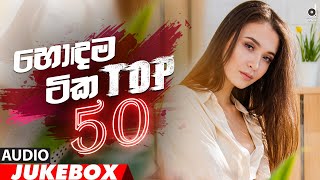 Desawana Remix Top 50 Hits Audio Jukebox  Sinhala Remix Songs  Sinhala DJ Song [upl. by Odelinda993]