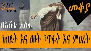 Sheger Mekoya  ክህደት እና ፀፀት ፣ጥፋት እና ምህረት በእሸቴ አሰፋ Eshete Assefa  መቆያ [upl. by Noraha]