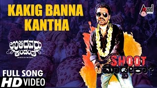 Kakig Banna Kaanta HD Video Song  Ulidavaru Kandanthe  Shreya Ghoshal  Rakshit Shetty [upl. by Ibby]