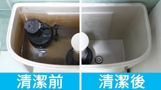 馬桶水箱很髒，如何清潔？簡單方法，把馬桶水箱污垢和泥沙清潔乾淨！How To Clean a Toilet Tank at Home [upl. by Suolhcin]