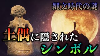 縄文時代の謎！土偶に隠されたシンボルとは？【古代文明】 [upl. by Ycnuahc56]