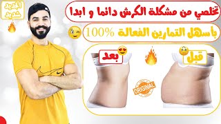 10 دقائق في اليوم وقولي وداعا للكرش بأسهل التمارين [upl. by Eissej]