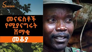 Ethiopia Sheger FM  Mekoya  መናፍስቶች የሚያናግሩት ሸማቂ ጆሴፍ ኮኒ Joseph Kony [upl. by Savell]