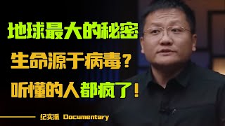 基因和病毒竟然是这种关系？生命可能源于病毒？病毒占人类DNA总量的8？圆桌派 许子东 马家辉 梁文道 锵锵行天下 观复嘟嘟 马未都 [upl. by Menedez802]