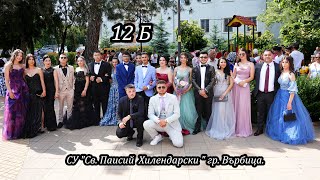 PROM TRAILER  СУ quotСв Паисий Хилендарски quot гр Върбица [upl. by Suolkcin]