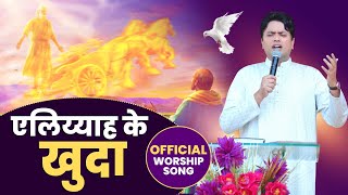 एलिय्याह के खुदा  OFFICIAL WORSHIP SONG  Ankur Narula Ministries [upl. by Amsirahc]